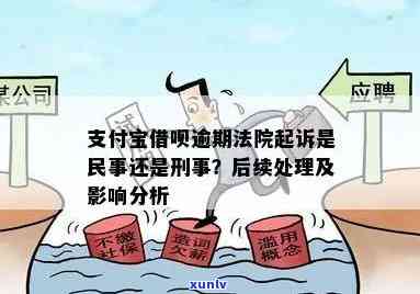 支付宝借呗逾期按刑法还是民法解决，支付宝借呗逾期：是适用刑法还是民法实施解决？