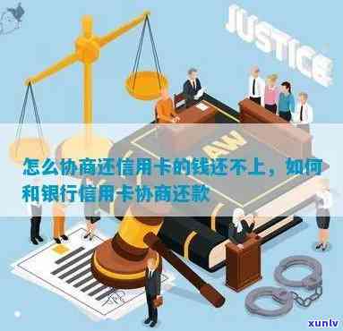 跟银行信用卡协商还款怎么说合适-跟银行信用卡协商还款怎么说合适呢