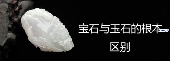 宝石玉石区别-宝石玉石区别是什么