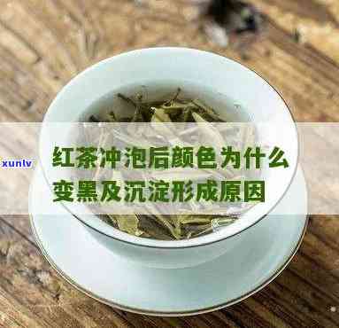 为什么红茶泡时间长变黑色，揭秘：红茶泡久了为什么会变成黑色？