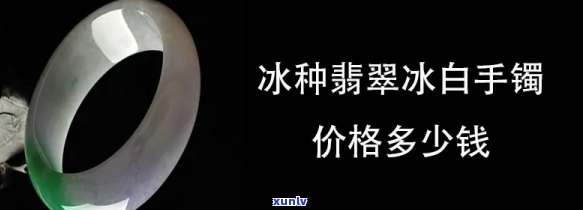 纯白翡翠手镯：价格与价值分析，是否值得购买？