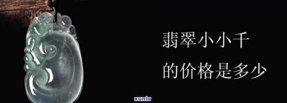 翡翠小千价格查询：多少钱？一克价多少？