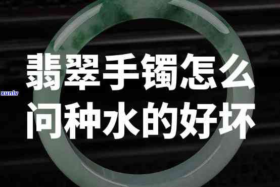 小千翡翠手镯种水好色不好留不留，小千翡翠手镯：种水优秀，色泽欠佳，是不是值得收藏？