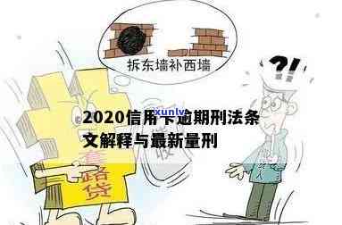 2020年关于信用卡逾期的法律法规，全面解读2020年关于信用卡逾期的法律法规