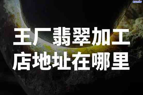 宁波翡翠切料加工工厂地址查询