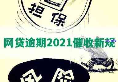 2021年网贷逾期新规及常见问题解析