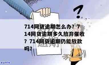 网贷逾期714能否继续放款？影响及解决办法