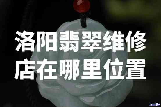 宁波翡翠修复店地址，宁波翡翠修复店地址全攻略，让你轻松找到心仪店铺！