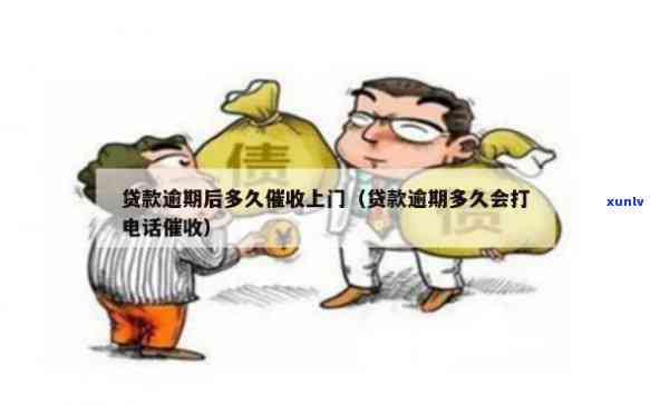 贷款逾期多久会打  给家里，逾期还款：何时开始接到家里的催款  ？