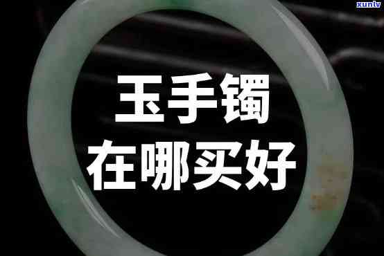 宁波哪里买玉手镯好，「宁波玉手镯购买指南」：哪里买玉手镯更好？