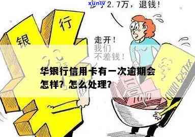 华福银行逾期解决  及作用：详解怎样解决逾期疑问