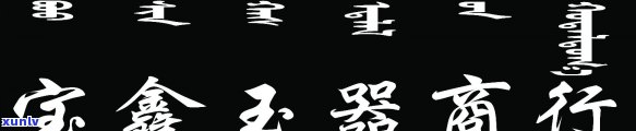 宝生玉石会馆：正规经营宝生珠宝及金行