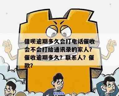 借呗逾期多久会打  ？是不是会联系通讯录的家人？