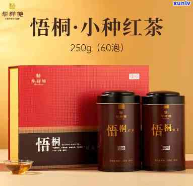 华祥苑250克悟桐红茶价格是多少？