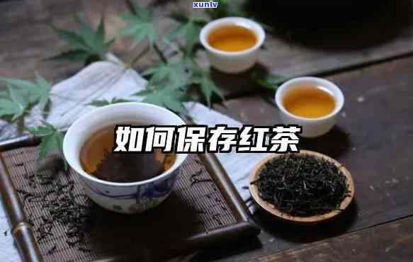 怎样保存红茶更长久？详细教程视频