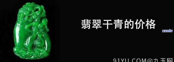 干青翡翠挂件价格全解析：单件、每克多少钱？
