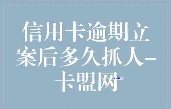 欠信用卡多少钱会立案捉人？作用因素解析