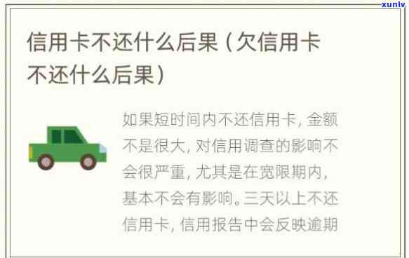 欠信用卡一年不还：结果、作用及解决方法全解析