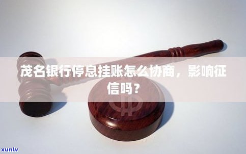 停息挂账还会不会被-停息挂账还会不会被了