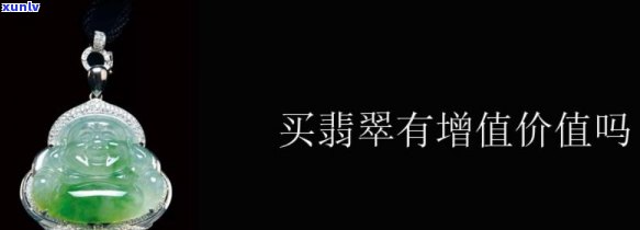 平台买卖翡翠能赚取高额利润吗？真相是什么？