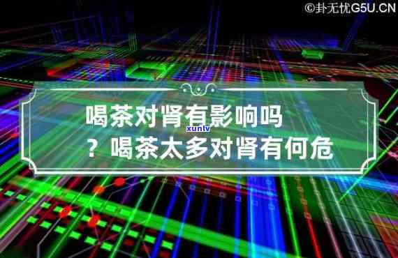 茶喝多了会导致肾衰竭吗？详细解析与风险因素