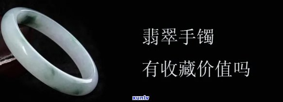 小吴翡翠手镯值钱吗，探讨价值：小吴翡翠手镯是否值得投资？