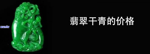 干青：究竟是翡翠还是玉石？探讨其身份之谜