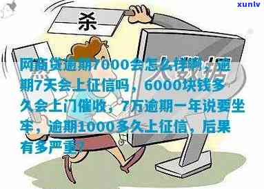 网商贷逾期6000块多久会上门？  咨询必知