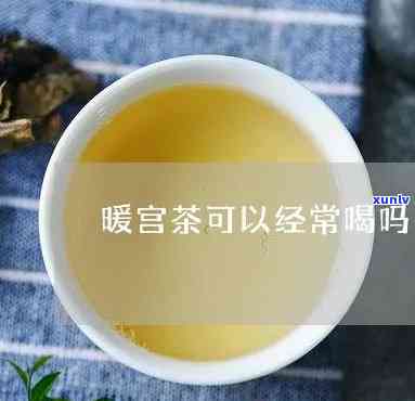 暖宫茶可以天天喝吗-暖宫茶可以天天喝吗女性