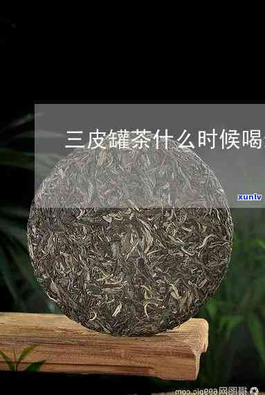 三皮罐茶结石能喝吗-三皮罐茶结石能喝吗有效果吗