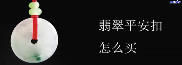 翡翠玉平安扣价格查询，翡翠玉平安扣价格全解析：一份详尽的购买指南