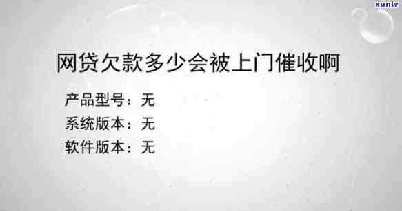 网贷金额多大会上门，网贷欠款过多，是不是会被上门？