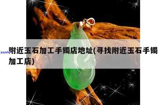 全面了解老翡翠挂件拍卖价格：从市场行情到影响因素的详细解析