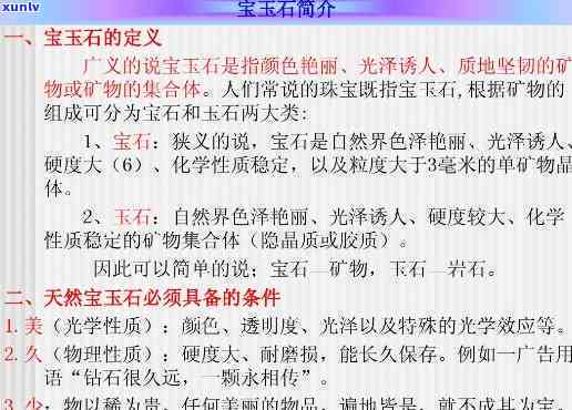 宝玉石矿床与资源结课总结：定义、特征及应用