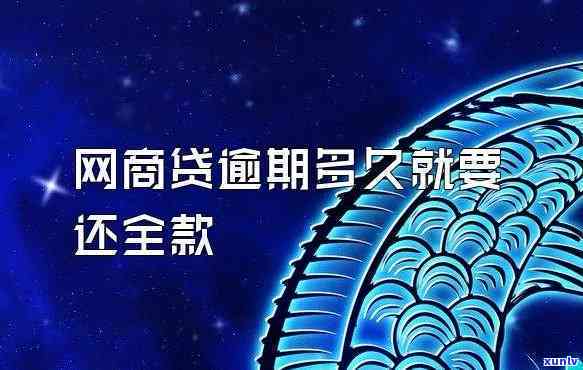 网商贷逾期一期是不是需要全额结清？真相是什么？