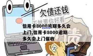 网贷欠8000是不是会上门？真相是什么？