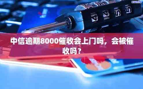 网贷欠8000会上门嘛，是不是会有人上门网贷欠款？——探讨8000元债务的可能解决方法