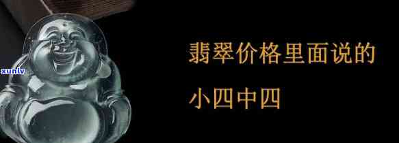 翡翠小四价是什么意思，解释一下“翡翠小四价”的含义