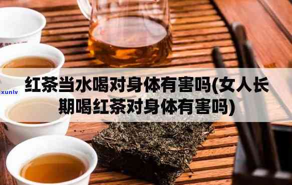 天天把茶当水喝好吗？女性长期饮用的影响探讨