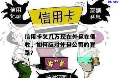 被信用卡外包机构：怎样应对与解决？