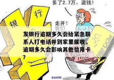 一般银行逾期多久会联系紧急联系人？作用家人吗？