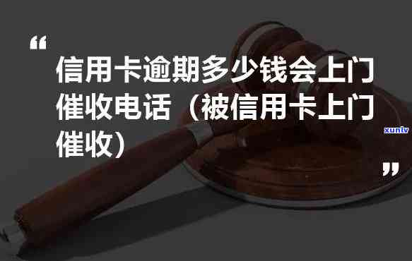 逾期多少钱会上门  ？逾期金额达到多少会被上门催讨？