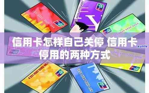 怎么让信用卡停止采用，怎样停用你的信用卡？简单步骤让你轻松掌握