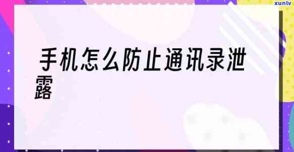 如何保护通讯录不被爆，保护你的通讯录安全：有效防止信息泄露的策略