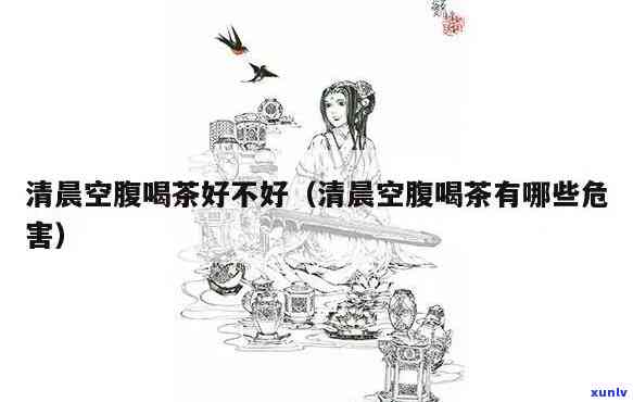 早上空腹喝淡茶可行吗？女性适用吗？