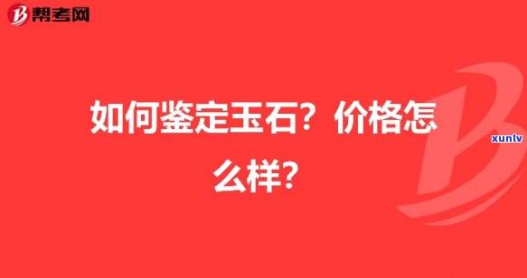 宝玉石价值：每克/个价格是多少？