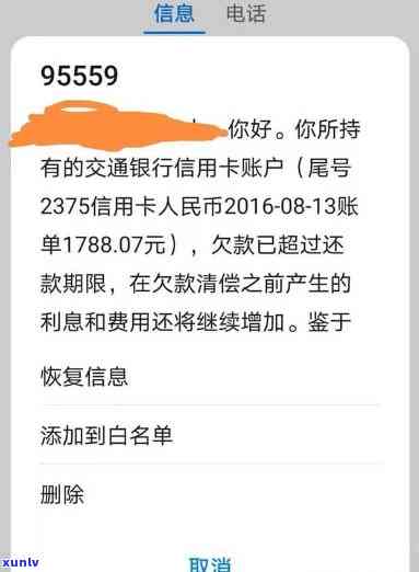 交通银行催款 *** 说的很严重，警惕！交通银行催款 *** 为何说得如此严重？