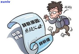 怎样面对辞职后不敢与家人沟通的心理压力？