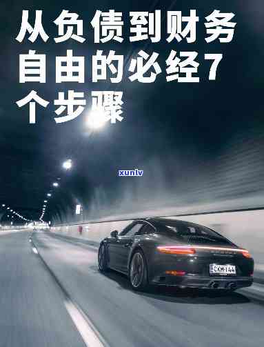 负债30万怎样上岸，从负债30万到财务自由：实现经济翻身的实用策略