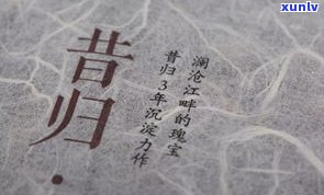 昔归的代表，探寻茶叶世界的瑰宝：昔归代表性的探秘之旅